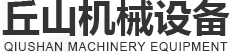 丘山機(jī)械設(shè)備